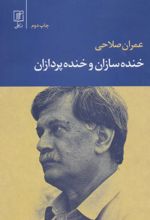 خنده سازان و خنده پردازان