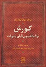 کورش یا ذوالقرنین قرآن و تورات