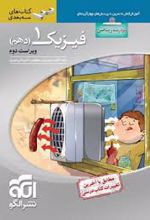 فیزیک (1) دهم ریاضی سه بعدی