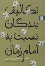 تکالیف بندگان نسبت به امام زمان (عج)