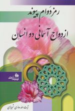 رمز دوام پیوند ازدواج آسمانی دو انسان