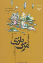 مرگ بازی