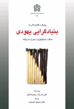 رویکرد مقایسه‌ای بنیادگرایی یهودی