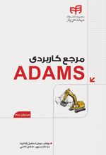 مرجع کاربردی ADAMS