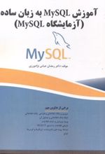 آموزش MySQL به زبان ساده