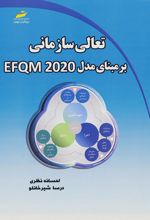 تعالی سازمانی بر مبنای مدل EFQM 2020