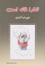 ناخدا خانه است
