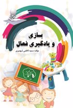 بازی و یادگیری فعال