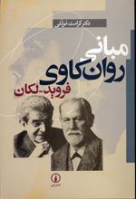 مبانی روان کاوی فروید-لکان