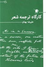 کارگاه ترجمه شعر