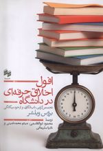 افول اخلاق حرفه ای در دانشگاه