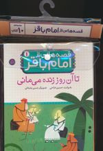 مجموعه کتاب آویزدار قصه هایی از امام باقر(10جلدی)