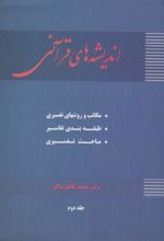 اندیشه های قرآنی (جلد 2)