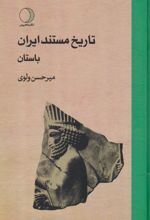 تاریخ مستند ایران باستان