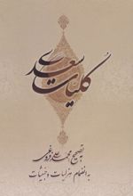 کلیات سعدی