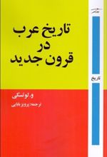 تاریخ عرب در قرون جدید