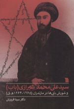 سیدعلی محمد شیرازی (باب)