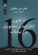 16 قانون انکارناپذیر سخنوری و ارتباطات