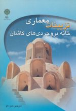تزیینات معماری خانه بروجردی های کاشان