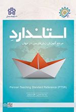 استاندارد مرجع آموزش زبان فارسی در جهان