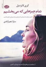 تمام چیزهایی که می بخشیم