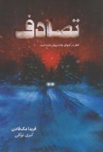 تصادف