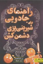 راهنمای جادویی برای شیرینی‌پزی دشمن‌کش