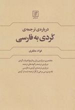 درباره ی ترجمه کردی به فارسی