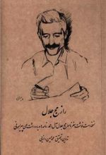 راز حج جلال (دفترهای جلال)