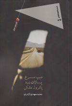 جیپ سرخ پاژان زرد پاترول مشکی