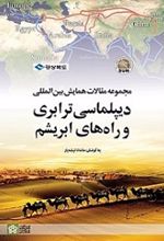 مجموعه مقالات همایش بین‌المللی دیپلماسی ترابری و راه‌های ابریشم