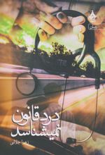 درد قانون نمی شناسد