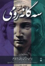 سه گانۀ رومی