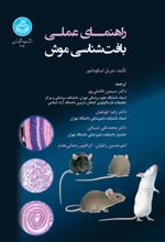 راهنمای عملی بافت‌ شناسی موش
