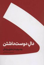 دال دوست داشتن (جلد سخت)