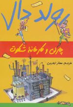 چارلی و کارخانه شکلات