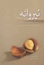 نیروانه در پوست و مغز