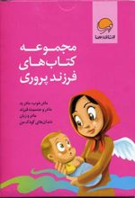 مجموعه کتاب های فرزند پروری