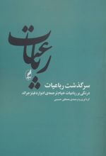 رباعیات (سرگذشت رباعیات)