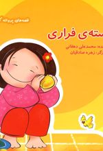 هسته فراری