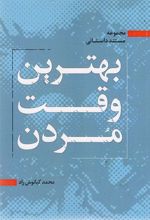 بهترین وقت مردن