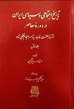 تاریخ اجتماعی و سیاسی ایران در دوره معاصر (دوره 2 جلدی)