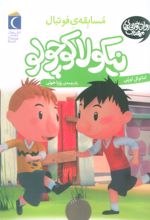 مسابقه ی فوتبال