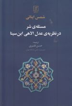 مسئله ی شر در نظریه ی عدل الاهی ابن سینا