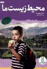 محیط ‌زیست‌ ما