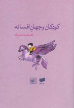 کودکان و جهان افسانه