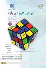 آموزش کاربردی واژه (جلد 2)