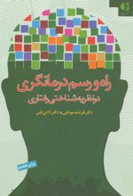 راه و رسم درمانگری در نظریه شناختی رفتاری