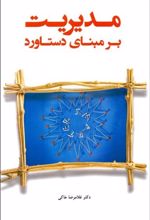 مدیریت بر مبنای دستاورد با رویکرد هدف گذاری و نتیجه گرایی