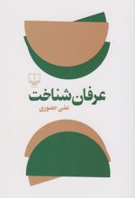 عرفان شناخت